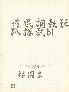 催眠调教玩弄跪趴总裁bl