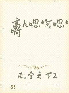 高h嗯啊嗯啊嗯啊