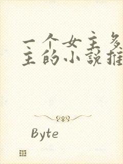 一个女主多个男主的小说推荐