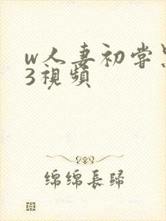 w人妻初尝黑人3视频