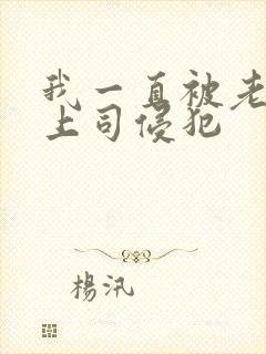 我一直被老公的上司侵犯封面