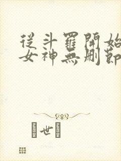 从斗罗开始俘获女神无删节