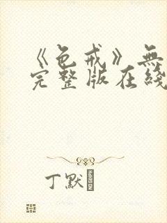 《色戒》无删减完整版在线