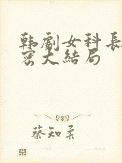 韩剧女科长的秘密大结局