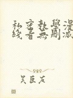 私密教学漫画在线看无删减