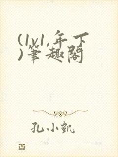 (1v1,年下)笔趣阁封面