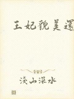 王妃貌美还很凶