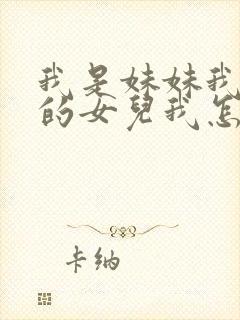 我是妹妹我姐姐的女儿我怎么称呼