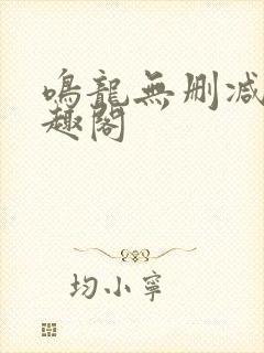 鸣龙无删减版笔趣阁