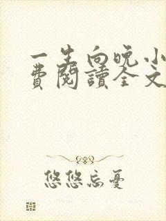 一生向晚小说免费阅读全文