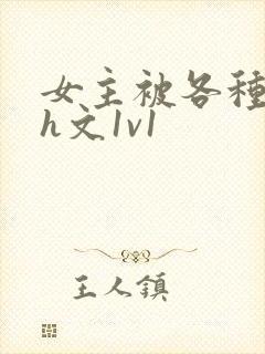 女主被各种调教h文1v1