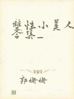 双性小美人挨操合集_