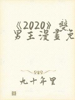 《2020》双男主漫画免费