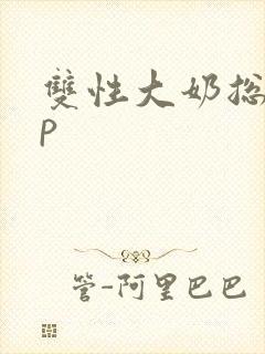 双性大奶总受np