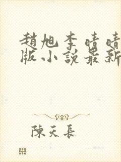 赵旭李晴晴完整版小说最新章节