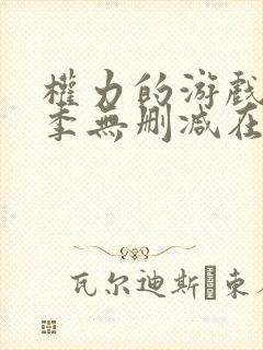 权力的游戏第6季无删减在线