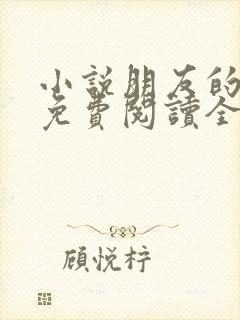 小说朋友的妻子免费阅读全文封面