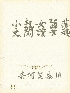 小龙女堕落记全文阅读笔趣阁