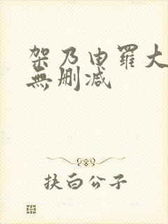 架乃由罗大尺度无删减
