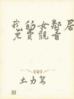 我的女邻居在线免费观看