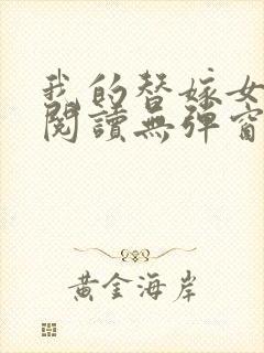 我的替嫁女总裁阅读无弹窗