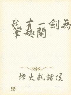 我有一剑无删减笔趣阁
