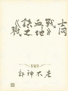 《铁血战士:杀戮之地》网盘