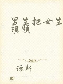 男生把女生操爽视频封面