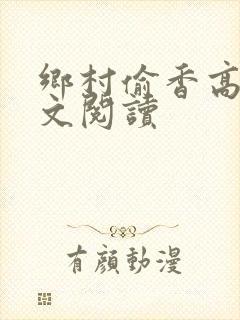 乡村偷香高手全文阅读