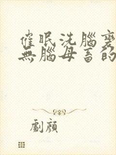 催眠洗脑变成了无脑母畜的小说