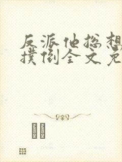 反派他总想把我扑倒全文免费阅读封面