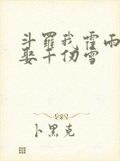 斗罗我霍雨浩迎娶千仞雪