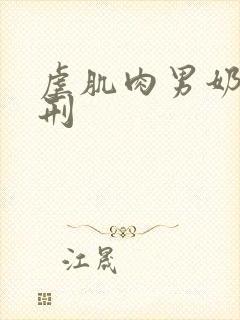 虐肌肉男奶头电刑