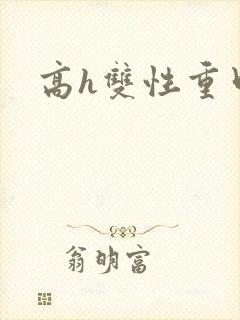 高h双性重口封面