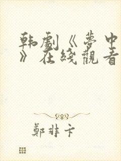 韩剧《梦中女人》在线观看