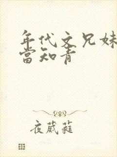 年代文兄妹下乡当知青