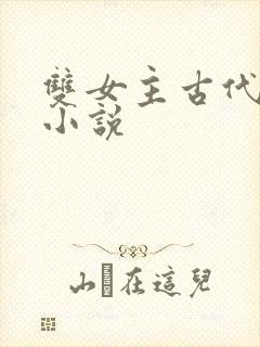 双女主古代言情小说