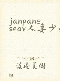 janpaneseav人妻少妇