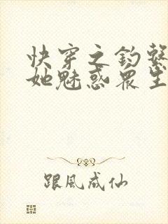 快穿之钓系美人她魅惑众生下载全本