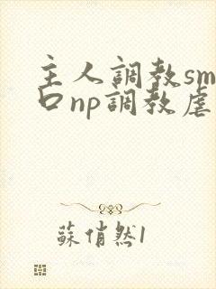 主人调教sm重口np调教虐宫