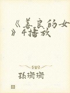 《善良的女邻居》4播放