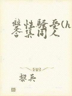 双性骚受(h)合集同人