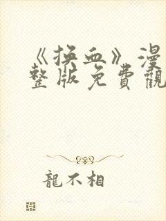 《换血》漫画完整版免费观看封面