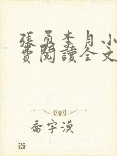 张勇李月小说免费阅读全文最新章节