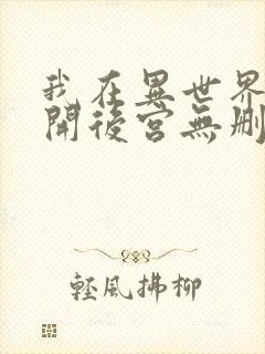 我在异世界迷宫开后宫无删节版封面