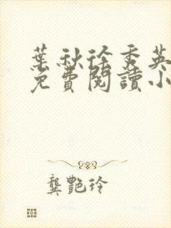 叶秋徐秀英全文免费阅读小说