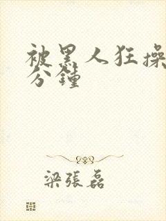 被黑人狂操30分钟封面