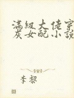 满级大佬穿成炮灰女配小说