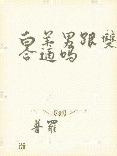 白羊男跟双子女合适吗