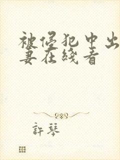 被侵犯中出的人妻在线看封面